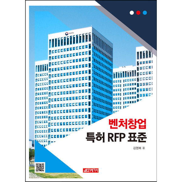 웹프로그래밍(한국.net 사례기반) & 벤처창업 특허 RFP 표준(강의용 PDF파일 제공)-김영복 저